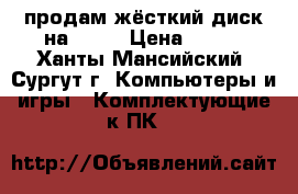 продам жёсткий диск на 160G › Цена ­ 500 - Ханты-Мансийский, Сургут г. Компьютеры и игры » Комплектующие к ПК   